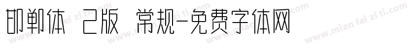 邯郸体 2版 常规字体转换